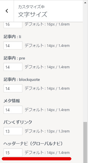 カスタマイザー文字サイズ