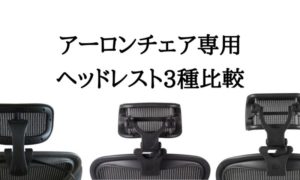 アーロンチェア専用ヘッドレスト3種比較アイキャッチ