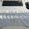 電気毛布【NA-013K】をパソコン作業の机で使ってみたレビューアイキャッチ
