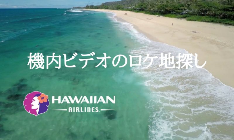 ハワイアン航空の機内安全ビデオに出てくるロケ地13カ所を徹底調査アイキャッチ