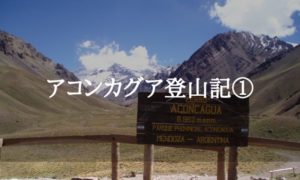 ローシーズンのアコンカグア単独登山へ～世界一周中の挑戦～その①アイキャッチ