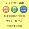 KIX-ITMカード｜郵送で簡単に受け取り♪空港のご利用をもっとおとくに！｜関西国際空港